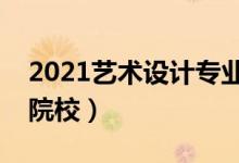 2021藝術(shù)設(shè)計(jì)專業(yè)大學(xué)排名（最好的設(shè)計(jì)類院校）