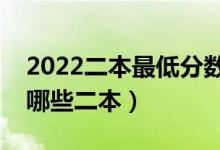 2022二本最低分?jǐn)?shù)線(xiàn)的大學(xué)（低分可以報(bào)考哪些二本）