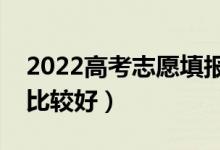 2022高考志愿填報(bào)如何選擇城市(哪個(gè)城市比較好)