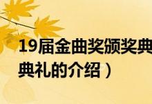 19屆金曲獎頒獎典禮（關(guān)于19屆金曲獎頒獎典禮的介紹）