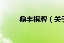 鼎豐棋牌（關于鼎豐棋牌的介紹）