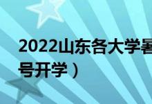 2022山東各大學(xué)暑假放假時(shí)間安排（幾月幾號(hào)開(kāi)學(xué)）