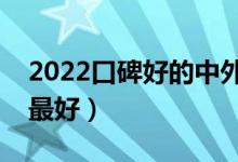 2022口碑好的中外合作辦學二本院校（哪個最好）