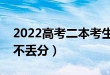 2022高考二本考生該如何填報志愿（怎樣報不丟分）
