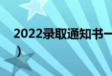 2022錄取通知書一般幾月份收到（什么時(shí)間）