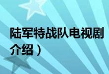 陸軍特戰(zhàn)隊電視?。P于陸軍特戰(zhàn)隊電視劇的介紹）
