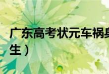 廣東高考狀元車禍身亡（回憶那些隕落的大學生）