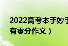 2022高考本手妙手俗手0分作文（為什么會(huì)有零分作文）
