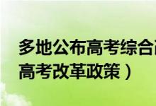 多地公布高考綜合改革實施方案（2022最新高考改革政策）