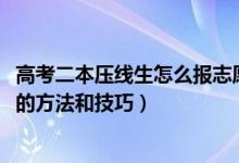 高考二本壓線生怎么報(bào)志愿（2022高考二本壓線生填報(bào)志愿的方法和技巧）