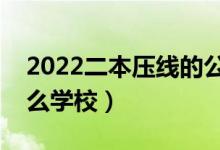 2022二本壓線的公辦大學(xué)（剛過二本線報(bào)什么學(xué)校）