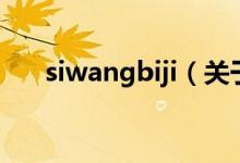 siwangbiji（關于siwangbiji的介紹）