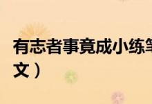 有志者事竟成小練筆（關于有志者事竟成的作文）