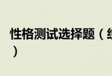 性格測(cè)試選擇題（經(jīng)典性格測(cè)試題大全及答案）