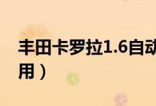 豐田卡羅拉1.6自動檔有哪些檔（各有什么作用）