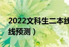 2022文科生二本線是多少分(文科二本分?jǐn)?shù)線預(yù)測)