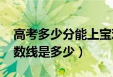 高考多少分能上寶雞文理學(xué)院(2020錄取分?jǐn)?shù)線是多少)