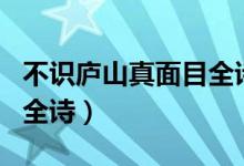 不識(shí)廬山真面目全詩(shī)的意思(不識(shí)廬山真面目全詩(shī))