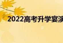 2022高考升學(xué)宴演講稿精選（家長致辭）
