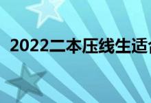 2022二本壓線生適合的學(xué)校（有哪些選擇）