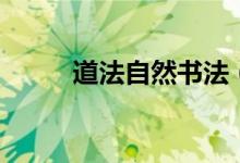 道法自然書法(道法自然的意思)