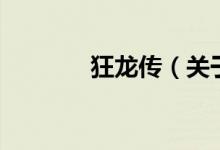 狂龍傳（關于狂龍傳的介紹）