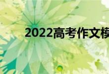 2022高考作文模板（作文萬(wàn)能句子）