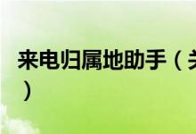 來電歸屬地助手（關于來電歸屬地助手的介紹）