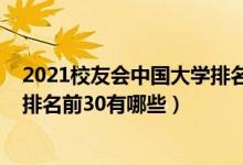 2021校友會中國大學(xué)排名完整榜單（2021校友會中國大學(xué)排名前30有哪些）