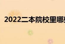 2022二本院校里哪些比較好（哪些二本好）