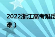 2022浙江高考難度全國(guó)排名（今年高考難不難）