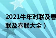 2021牛年對(duì)聯(lián)及春聯(lián)大全內(nèi)容(2021牛年對(duì)聯(lián)及春聯(lián)大全)