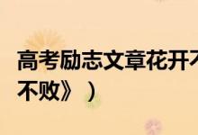 高考勵志文章花開不?。ǜ呖紕钪疚恼隆痘ㄩ_不敗》）