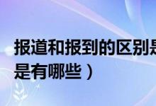 報道和報到的區(qū)別是什么（報道和報到的區(qū)別是有哪些）