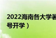 2022海南各大學(xué)暑假放假時(shí)間安排（幾月幾號(hào)開學(xué)）