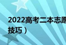 2022高考二本志愿可以填幾個（填報有什么技巧）