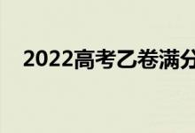 2022高考乙卷滿分作文（怎樣寫好作文）