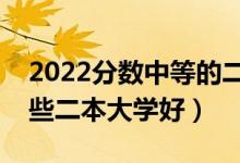 2022分數(shù)中等的二本生上什么大學(xué)好（報哪些二本大學(xué)好）