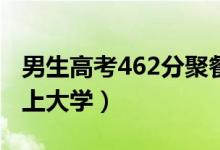 男生高考462分聚餐慶祝酒駕被查（是否影響上大學）