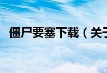 僵尸要塞下載（關于僵尸要塞下載的介紹）