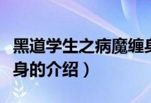黑道學生之病魔纏身（關于黑道學生之病魔纏身的介紹）