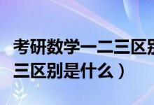 考研數(shù)學(xué)一二三區(qū)別哪個(gè)簡單（考研數(shù)學(xué)一二三區(qū)別是什么）