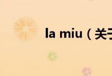 la miu（關于la miu的介紹）