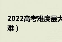 2022高考難度最大省份（歷年高考哪個(gè)省最難）