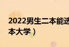 2022男生二本能選什么大學(xué)（適合男生的二本大學(xué)）