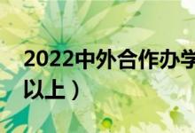 2022中外合作辦學二本有哪些院校（哪些可以上）