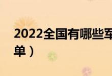 2022全國有哪些軍事類高校（軍事類大學名單）