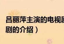 呂麗萍主演的電視?。P(guān)于呂麗萍主演的電視劇的介紹）