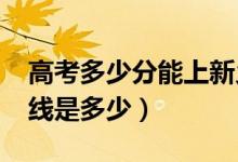 高考多少分能上新鄉(xiāng)醫(yī)學(xué)院（2020錄取分?jǐn)?shù)線是多少）