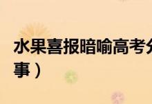 水果喜報(bào)暗喻高考分?jǐn)?shù)校方回應(yīng)（具體怎么回事）